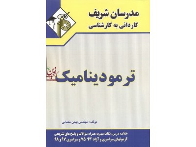 ترمودینامیک کاردانی به کارشناسی بهمن شعبانی انتشارات مدرسان شریف